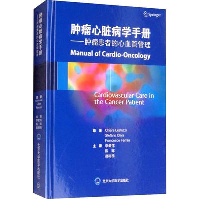 肿瘤心脏病学手册——肿瘤患者的心血管管理