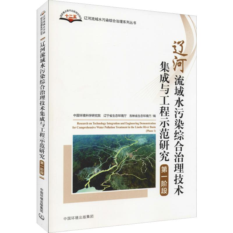 辽河流域水污染综合治理技术集成与工程示范研究 X阶段 中国环境科学研究院,辽宁省生态环境厅,吉林省生态环境厅 编 环境科学