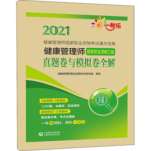 西医考试 健康管理师职业资格考试研究组 健康管理师国家职业资格三级真题卷与模拟卷全解 编 中国医药科技出版 2021 生活