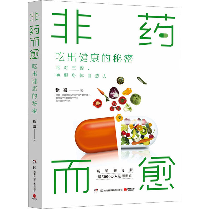 非药而愈 吃出健康的秘密 畅销修订版 徐嘉 著 家庭健康保健知识读物图书 畅销书籍 湖南科学技术出版高性价比高么？