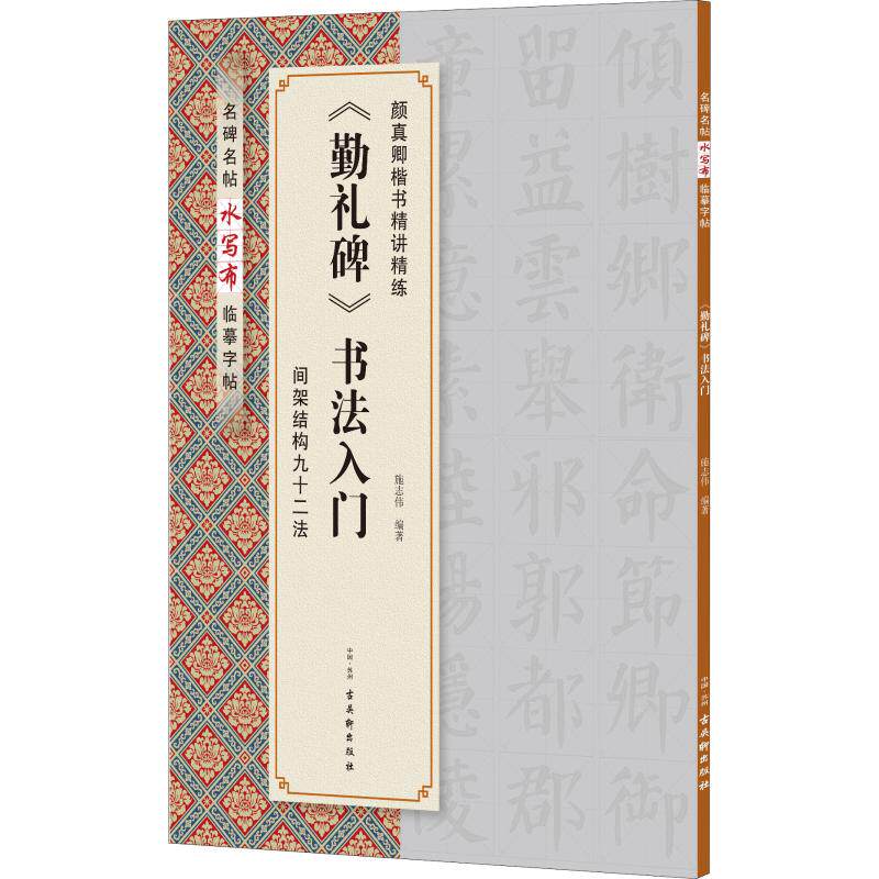 《勤礼碑》书法入门 施志伟 著 毛笔软笔书法字帖临摹入门 楷书楷体