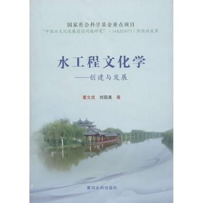 水工程文化学 董文虎,刘冠美 水利电力基础知识入门图书 专业书籍 黄河水利出版 9787550917538