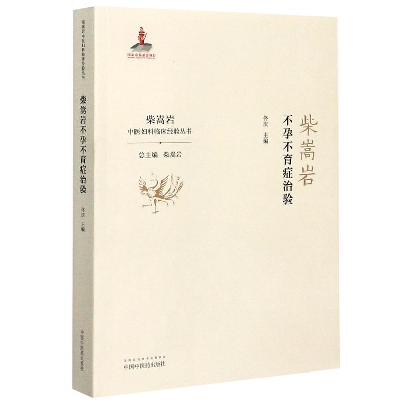 柴嵩岩不孕不育症治验/柴嵩岩中医妇科临床经验丛书 佟庆 著 中医学类参考资料图书 医学类书籍 中国中医药出版