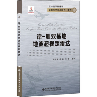 杨林 王赞 网络通讯通信行业科技基础知识图书 岸 西安电子科技大学出版 陈伯孝 专业书籍 9787560655574 舰双基地地波超视距雷达