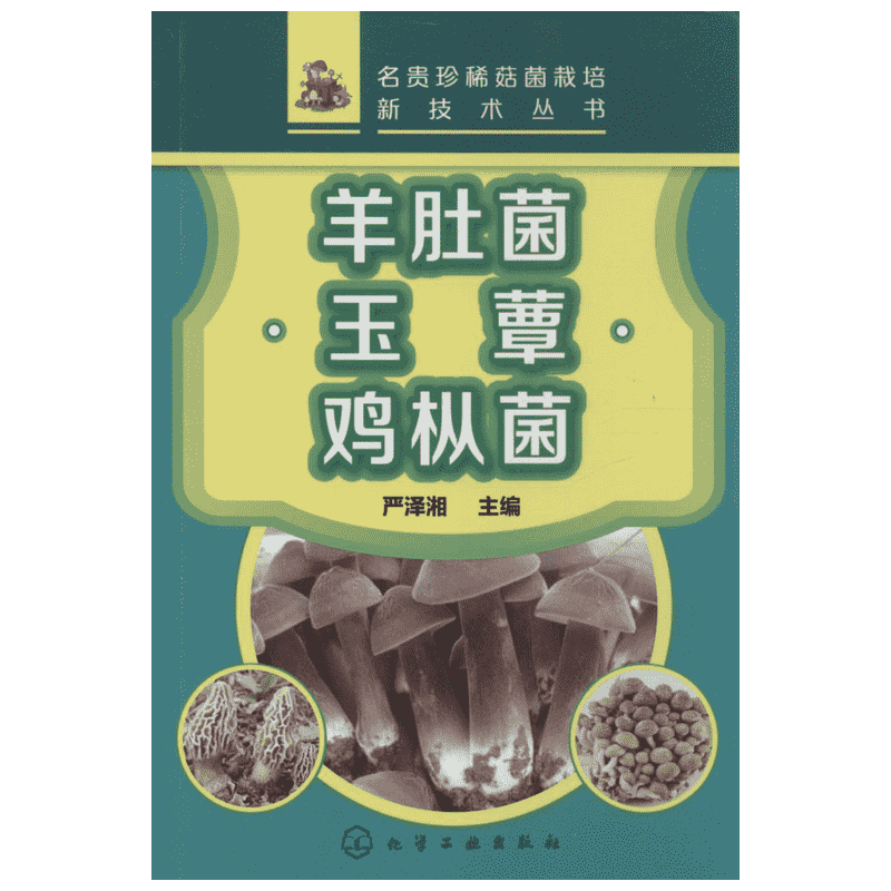 羊肚菌·玉蕈·鸡枞菌 无 严泽湘 主编 农业经济农作物种植技术教程图书 专业书籍 化学工业出版 9787122217660