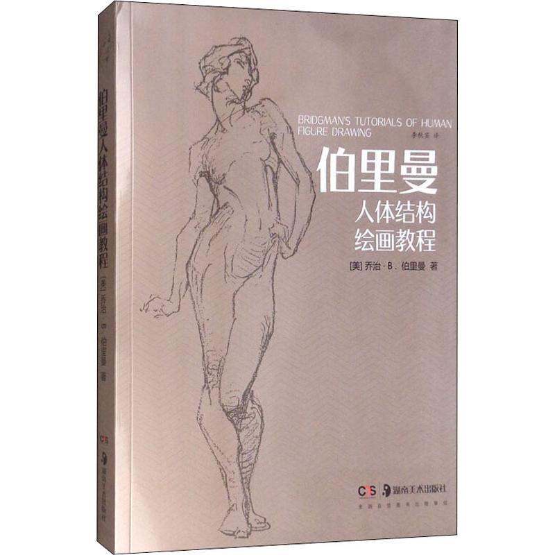 伯里曼人体结构绘画教程 (美)乔治·B.伯里曼 著 李秋实 译 美术绘画画集画册临摹基础入门教程教材图书 画画书籍 湖南美术出版社