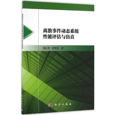 离散事件动态系统性能评估与仿真 周江华,苗育红 著 著作 科技综合 生活 科学出版社 医学类专业知识书籍 正版图书