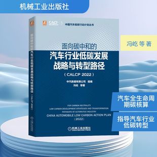 中汽数据有限公司 CALCP2022 机械工业出版 交通运输工程专业书籍 编 著 等 冯屹 汽车行业低碳发展战略与转型路径 面向碳中和