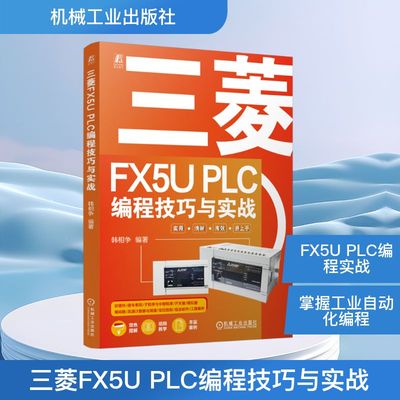 三菱FX5U PLC编程技巧与实战 韩相争 编 电子、电工 专业科技 机械工业出版社 9787111775362