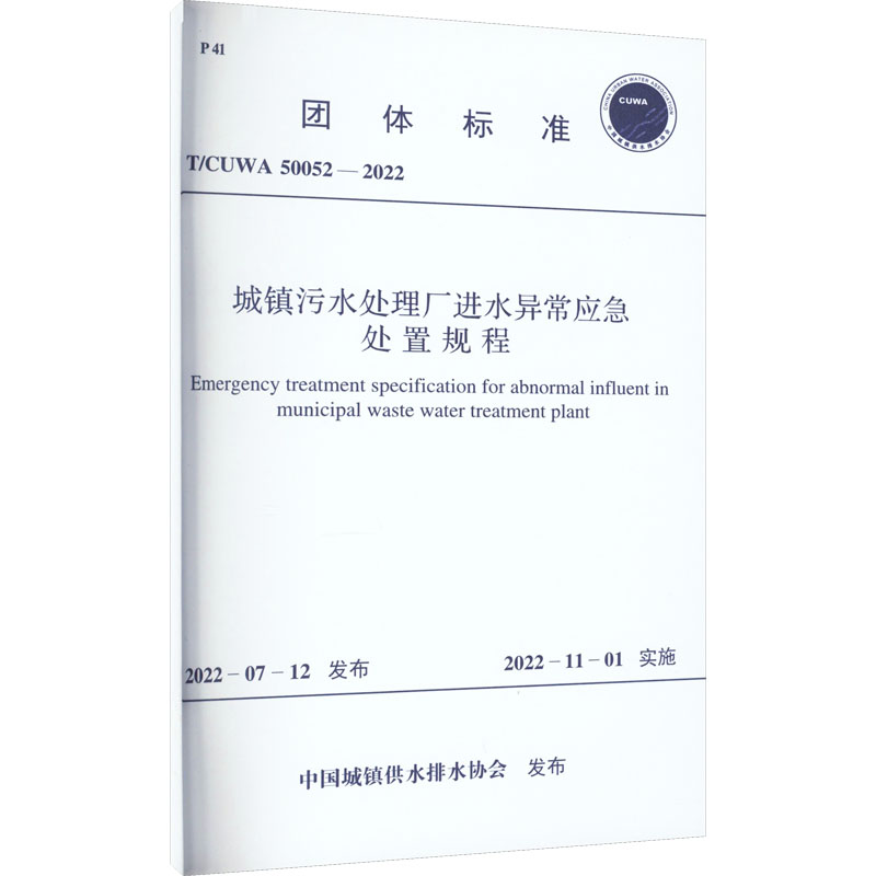 城镇污水处理厂进水异常应急处置规程 T/CUWA 50052-2022 中国城镇供水排水协会 计量行业标准资料参考专业书籍 中国计划出版
