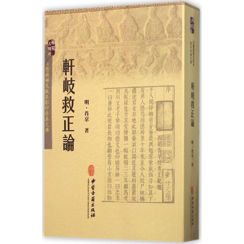 轩岐救正论 (明)肖京 著 中国古代医学传统中医学读物名著原著书籍 正版图书 中医古籍出版