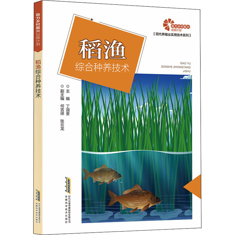 稻渔综合种养技术丁淑荃养殖业技法教程图书专业知识书籍安徽科学技术出版 9787533778125