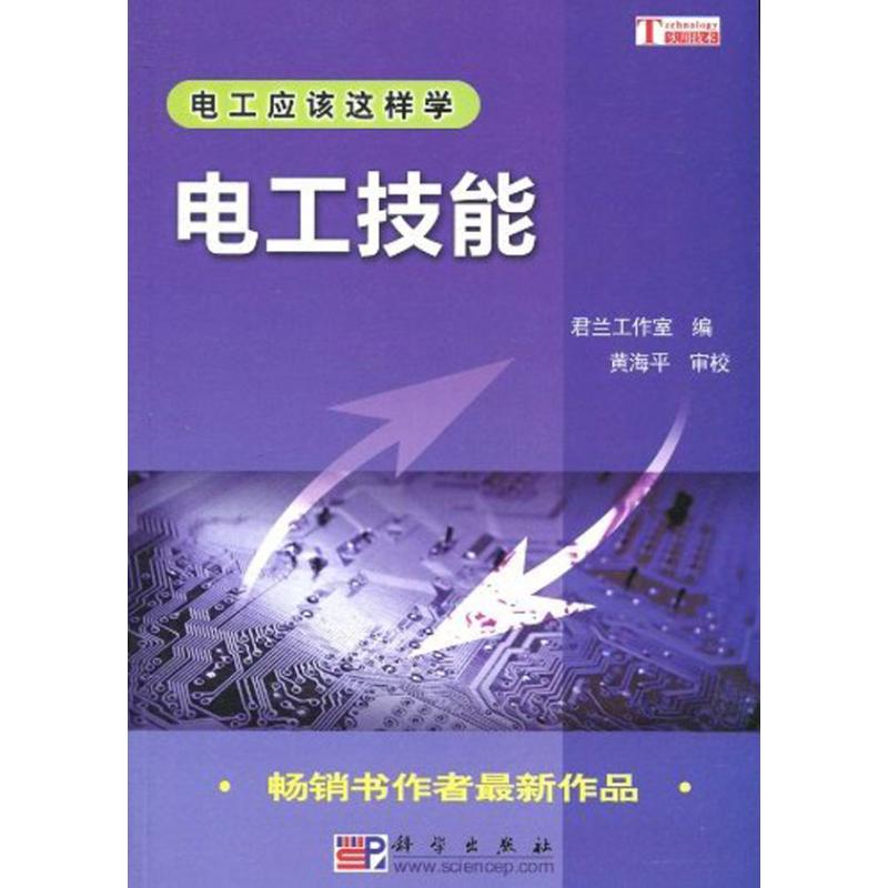 电工技能 君兰工作室 编 电子电工技术基础知识技法图书 专业教程书籍 科