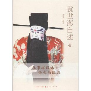 袁青 山西人民出版 执笔 专业书籍 中国传统戏剧戏曲舞蹈技法教程图书 袁世海自述