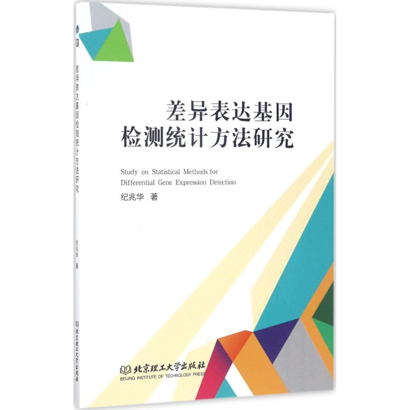 差异表达基因检测统计方法研究 纪兆华 著 著 科学技术科技综合类读物图书 专业知识畅销书籍 北京理工大学出版