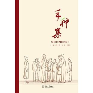 手种集 邹赞安凌何菲菲  中国传统戏剧戏曲技法教程图书 专业书籍 独幕剧原创多幕剧改编多幕剧改编电影文学剧本红色记忆系列