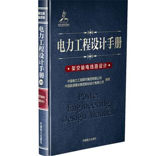 架空输电线路设计 线缆路线材料分析计算专业知识书籍 高压交直流电线电缆线路铺设工程设计施工技术参考图书 电力工程设计手册