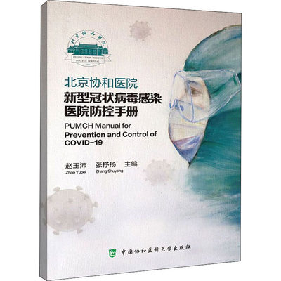 北京协和医院新型冠状病毒感染医院防控手册 赵玉沛,张抒扬 编 医学综合类基础知识图书 医学类专业书籍 中国协和医科大学出版