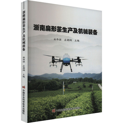 浙南扁形茶生产及机械装备 施伟强,应朝纲 编 农业科学 专业科技 中国农业科学技术出版社 9787511667748