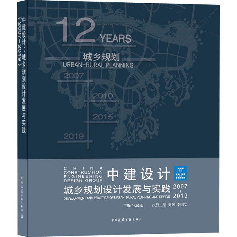 中建设计 城乡规划设计发展与实践 2007-2019 宋晓龙 编 建筑规划设计图书 建筑学书籍 中国建筑工业出版 9787112252268