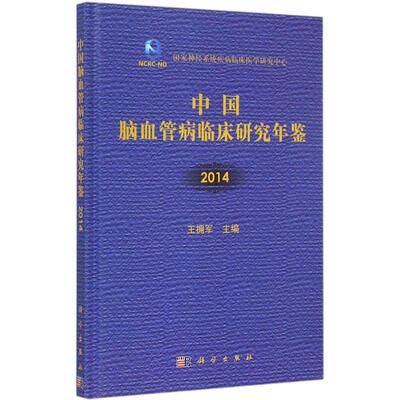 中国脑血管病临床研究年鉴.2014 王拥军 主编 医学综合基础知识图书 医生医学类专业书籍 科学出版
