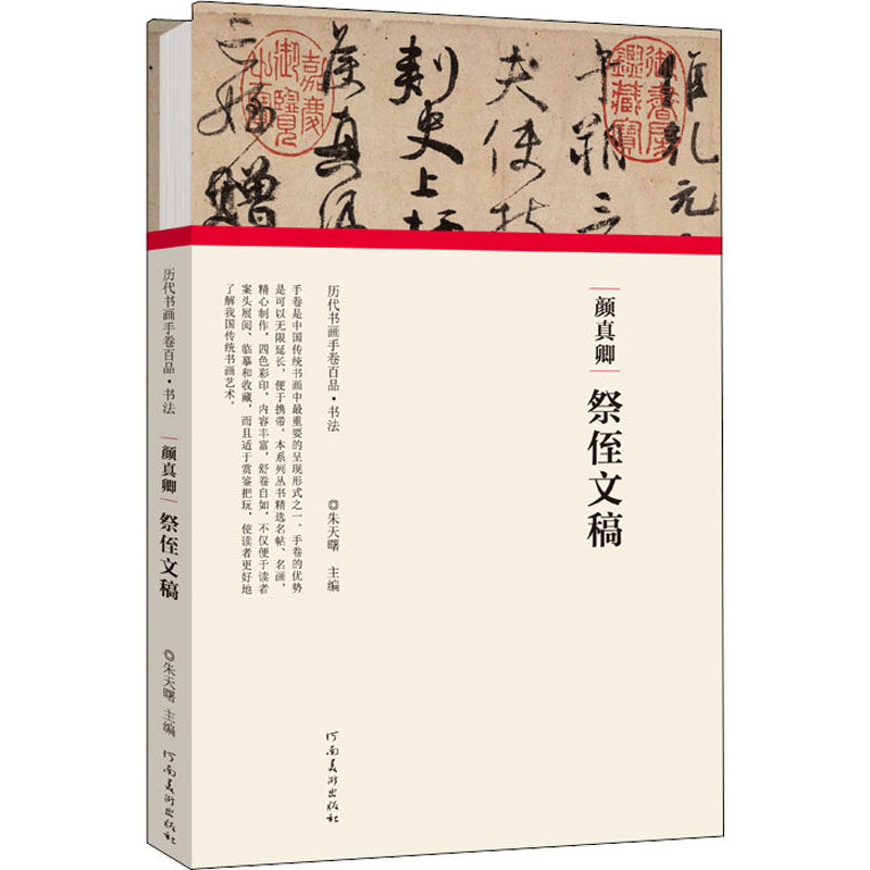 颜真卿 祭侄文稿 朱天曙 编 毛笔书法软笔练字贴 初学者临摹字体字帖