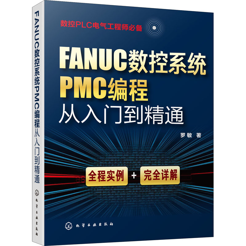 FANUC数控系统PMC编程从入门到精通 罗敏  著 电子、电工 专业科技 化学工业出版社 9787122355065