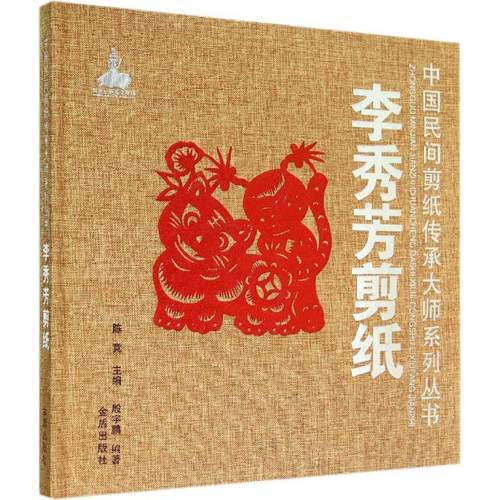 李秀芳剪纸殷宇鹏中国民间传统