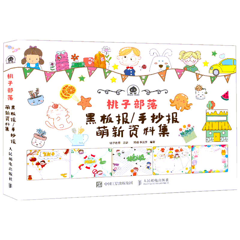 桃子部落黑板报/手抄报萌新资料集 邓婧,李泓宇 桃子老师 编 POP墙报板报海报等美术字体设计基础教程书籍 人民邮电出版