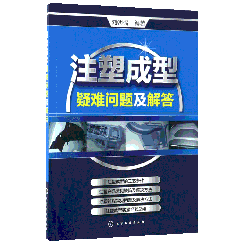 注塑成型疑难问题及解答 刘朝福 编著 化学工业化工生产技术管理图书 专业知识书籍 化学工业出版