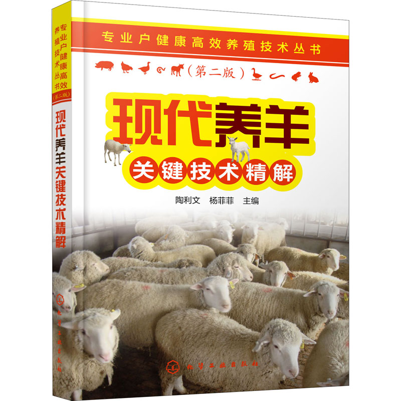 养羊关键技术精解 陶利文,杨菲菲 编 动物养殖饲养技术方法基础教程