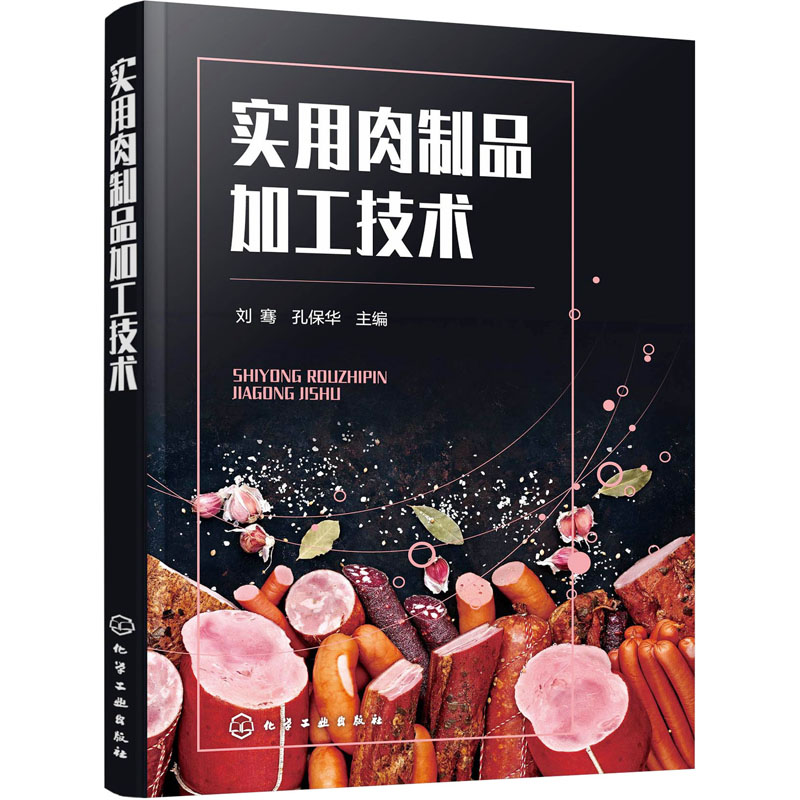 实用肉制品加工技术 肉类食品生产制造工艺技术 猪头牛肉羊肉等常见肉类产品加工技法图书 腌制灌制熏制腊肉酱卤产品配方研究书籍