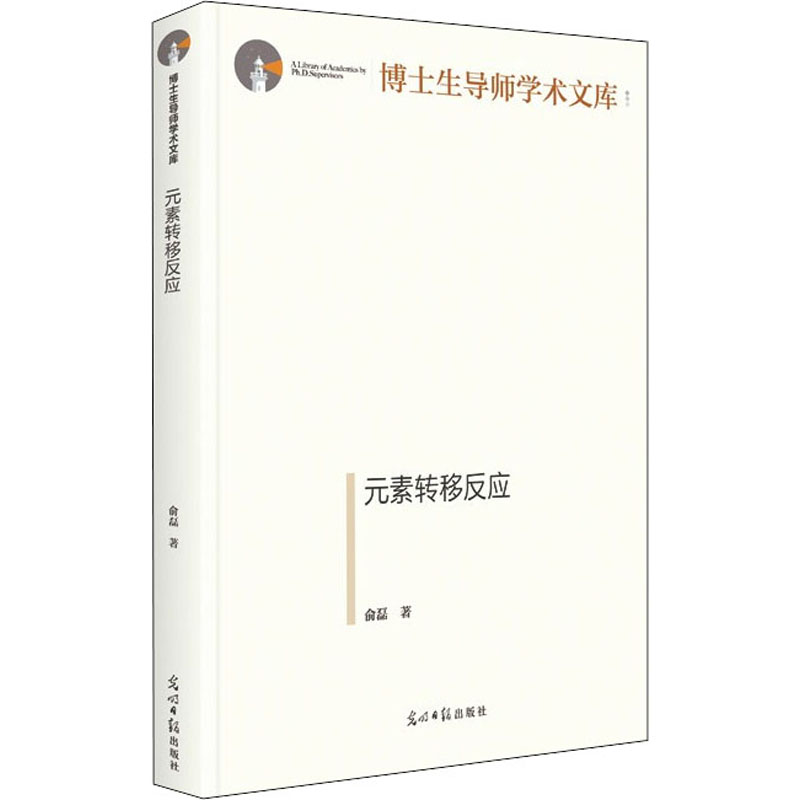 元素转移反应 俞磊 著 基础科学 专业科技 光明日报出版社 9787519460082