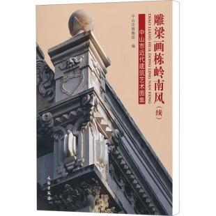 中山市博物馆 中山市近代建筑艺术图集 编 传统民间工艺技术技法教程书籍 雕梁画栋岭南风 文物出版 续