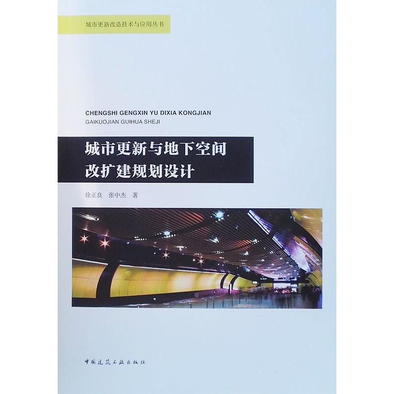 城市更新与地下空间改扩建规划设计徐正良,张中杰建筑规划设计图书建筑学书籍中国建筑工业出版 9787112258338