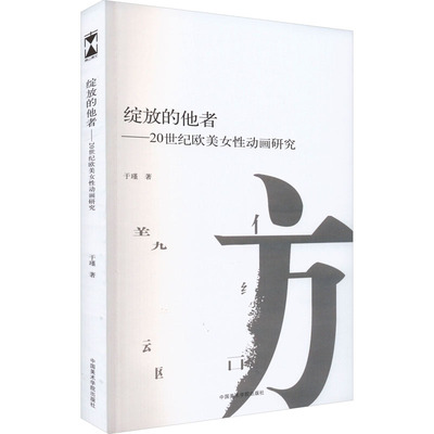 绽放的他者——20世纪欧美女性动画研究 于瑾 著 许江 编 美术绘画技法教程图书 艺术类书籍 中国美术学院出版