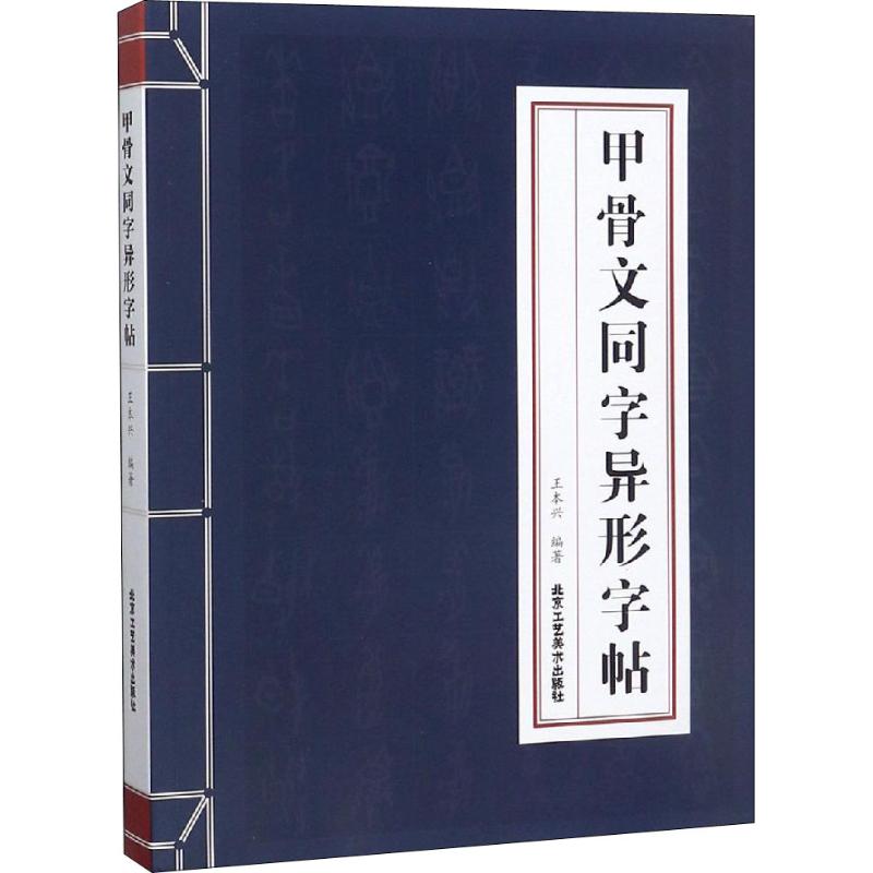 甲骨文同字异形字帖王本兴毛笔软笔书法字帖临摹入门初学者练字帖北京工艺美术出版-封面