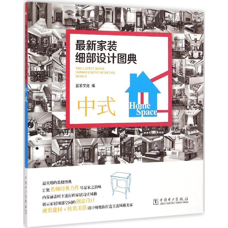 *新家装细部设计图典(中式) 宜家文化 编 建筑装饰 专业科技 中国电力出版 9787512371408