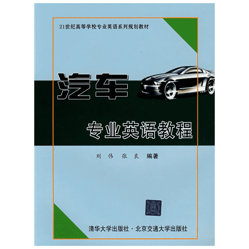 汽车专业英语教程 刘伟，张良　编著作 汽摩修理维修技法技术书籍 北京交通大学出版 9787811230369