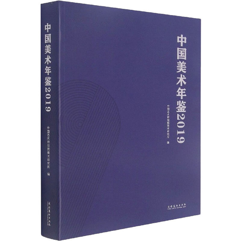 中国美术年鉴 2019 中国艺术研究院美术研究所 编 绘画美术画册画集