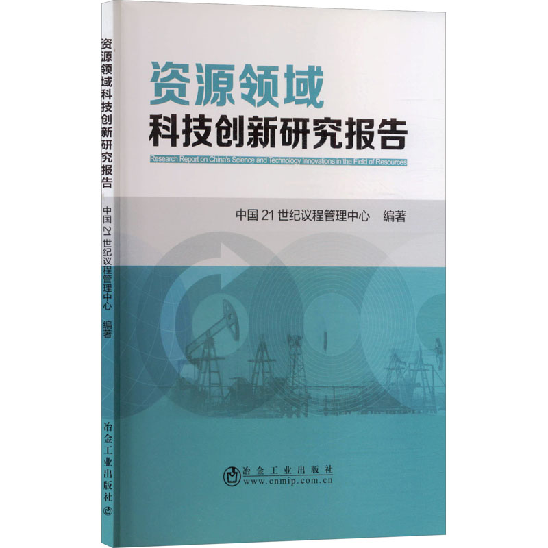 资源领域科技创新研究报告 中国21世纪议程管理中心 编 冶金、地质 专业科技 冶金工业出版社 9787502482343