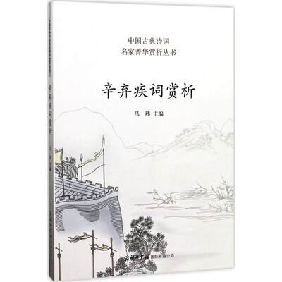 辛弃疾词赏析 马玮 中国古典文学鉴赏国学古诗词大全集 小说诗歌 商务印书馆国际 畅销书籍 正版图书