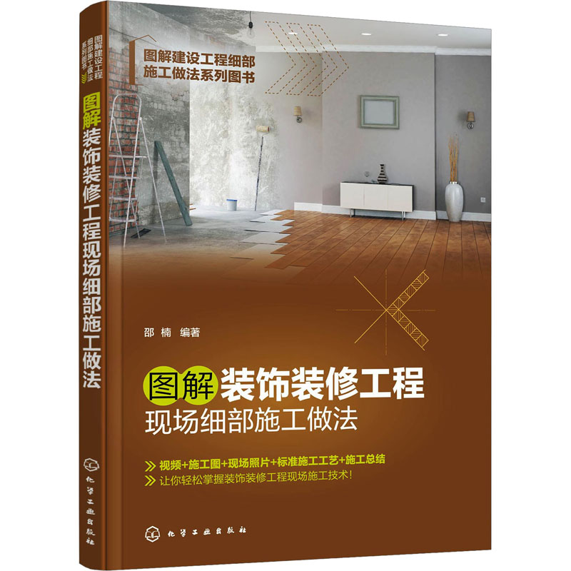 图解装饰装修工程现场细部施工做法 邵楠 编 建筑工程 专业科技 化学工业出版 9787122419255