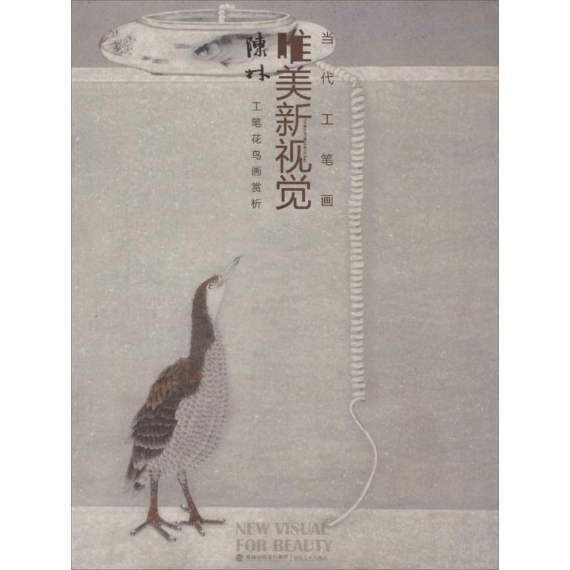 当代工笔画唯美新视觉 绘画技法基础入门书籍初学自学画法教程图书学生临摹学习范本30张陈林工笔花鸟画作品赏析专业参考畅销书