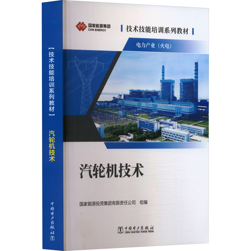 汽轮机技术 国家能源投资集团有限责任公司 编 水利电力培训教材 专业科技 中国电力出版社 9787519895846