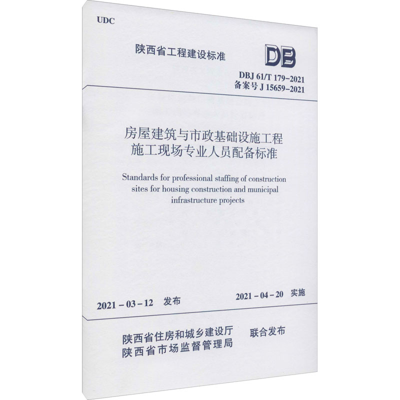 房屋建筑与市政基础设施工程施工现场专业人员配备标准 DBJ 61/T 179-2021 备案号 J 15659-2021