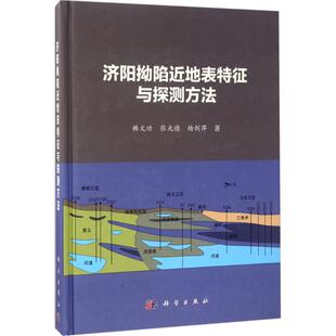 专业书籍 杨剑萍 冶金地质科学技术基础知识图书 9787030525031 科学出版 韩文功 济阳拗陷近地表特征与探测方法 张光德