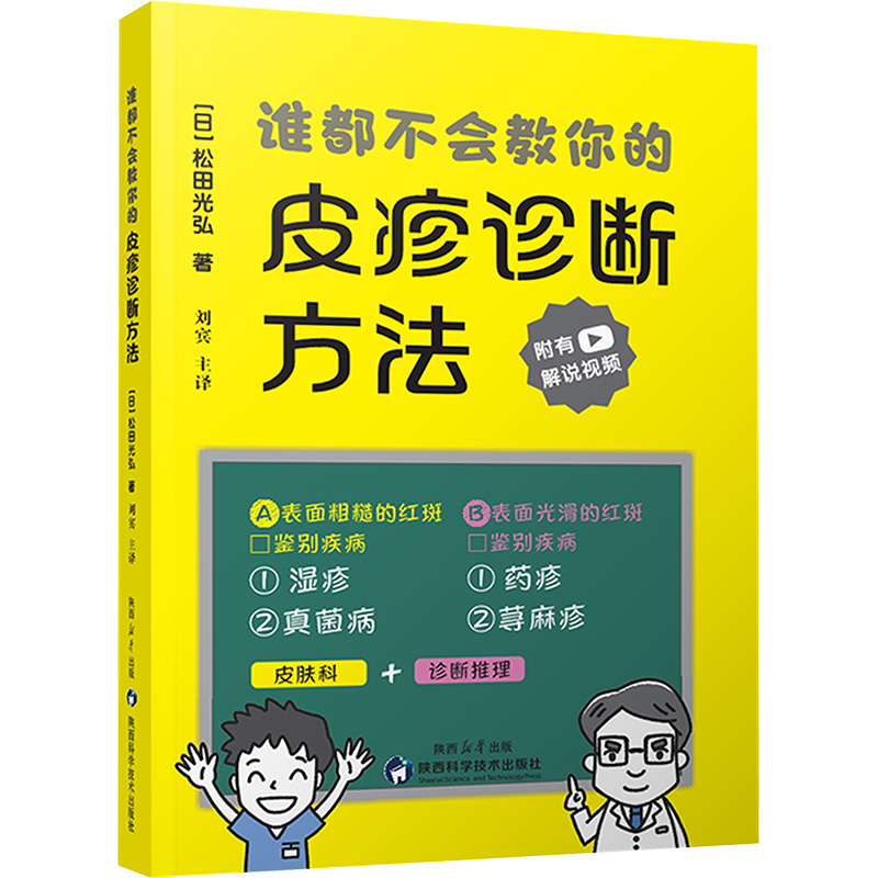 谁都不会教你的皮疹诊断方法 (日)松田光弘 著 刘宾 译 医学外科学医师参考资料书籍 陕西科学技术出版
