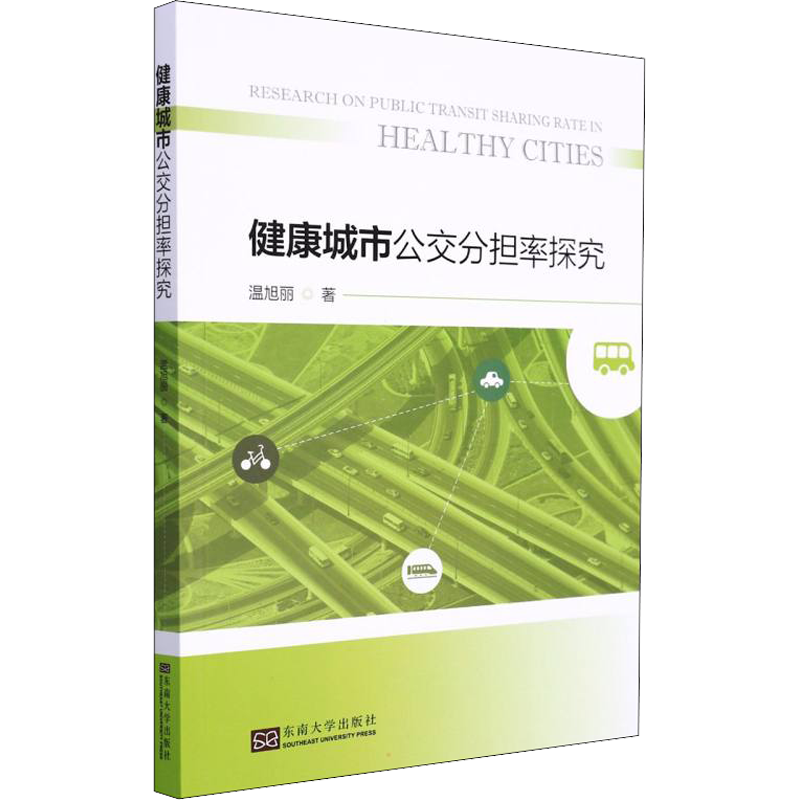 健康城市公交分担率探究 温旭丽 道路交通运输工程技术研究专业书籍 东南大学出版 9787564198091