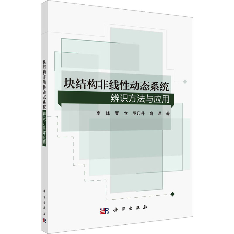 块结构非线性动态系统辨识方法与应用 李峰 等 著 科学技术知识读物书籍 科学出版